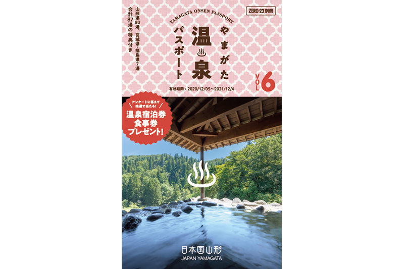 やまがた温泉パスポート Vol 6 日刊ヤマガタウェイ Webタウン情報